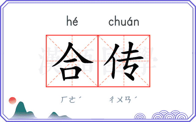 合传