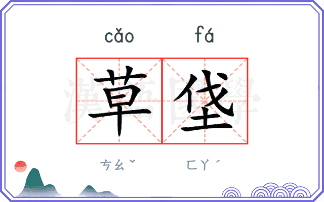 草垡