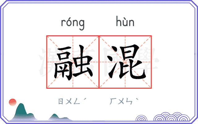 融混