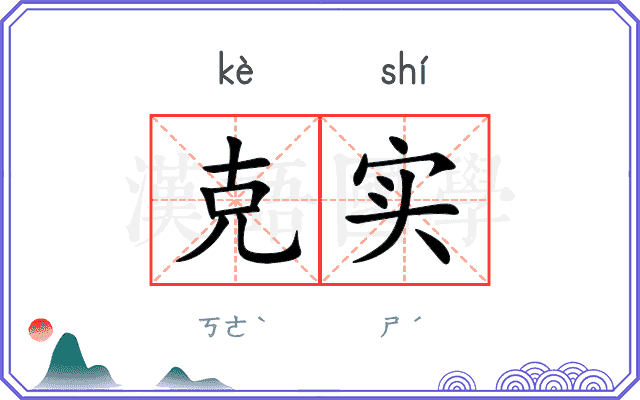 克实