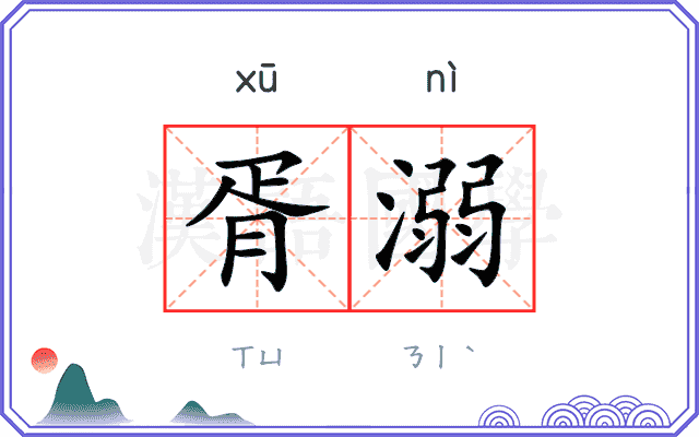 胥溺
