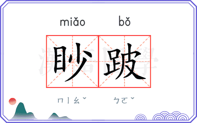 眇跛