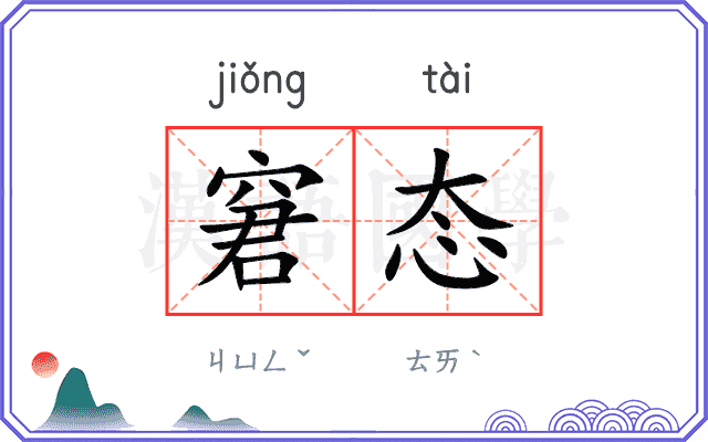 窘态