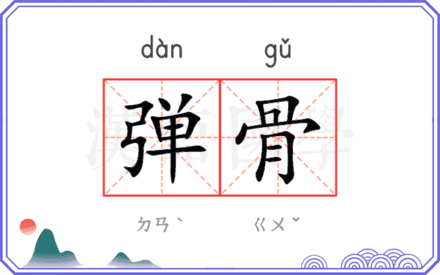 弹骨