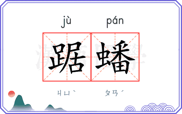 踞蟠