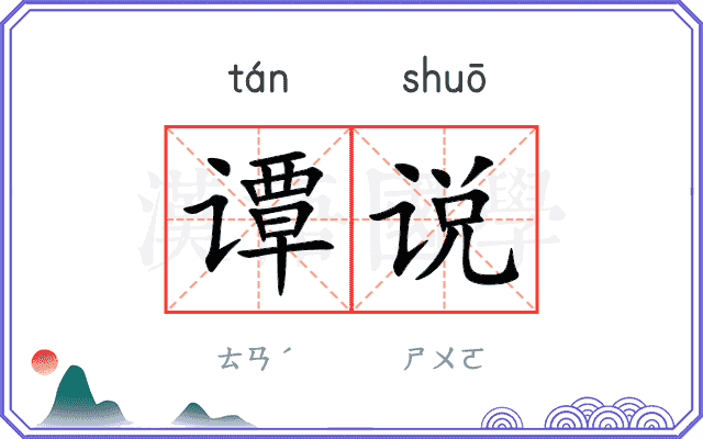 谭说