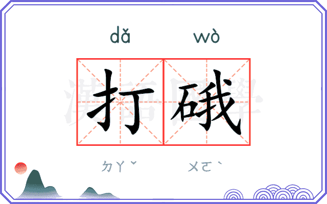 打硪