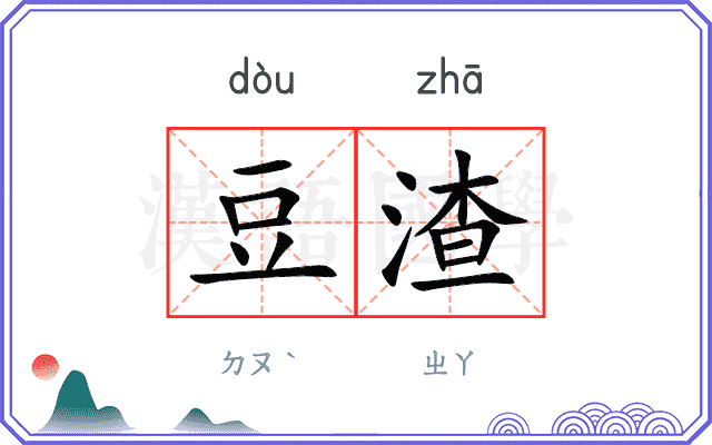 豆渣