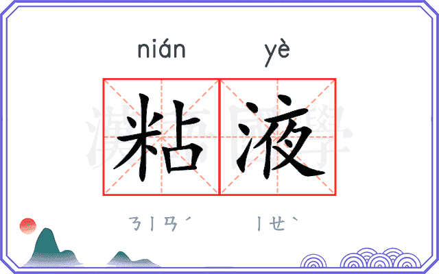 粘液