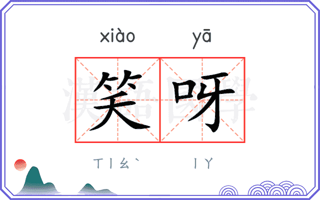 笑呀