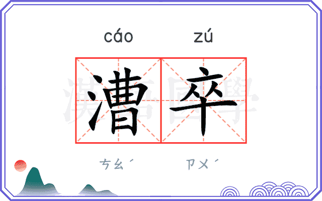 漕卒