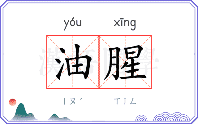 油腥