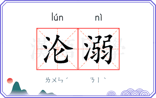 沦溺