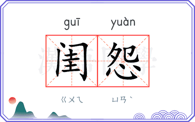 闺怨