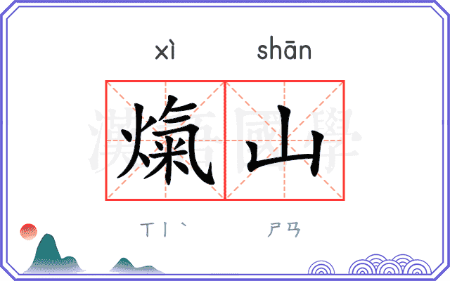 熂山
