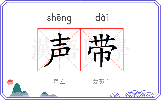 声带
