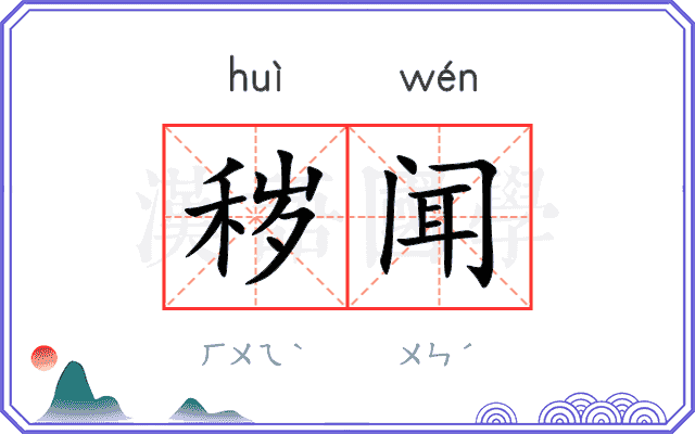 秽闻