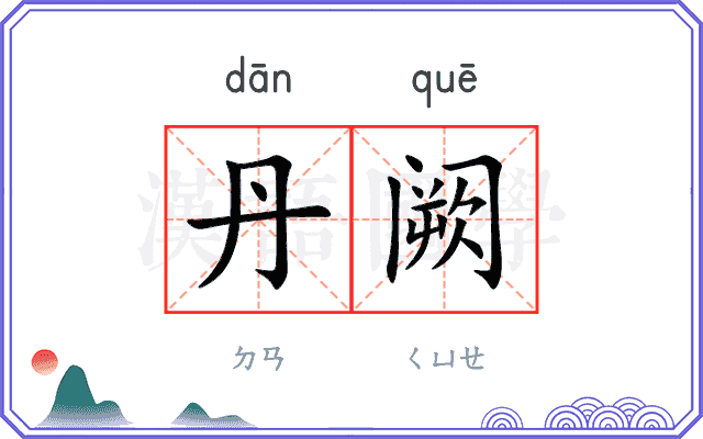 丹阙