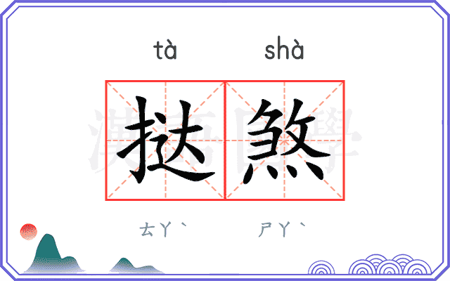 挞煞