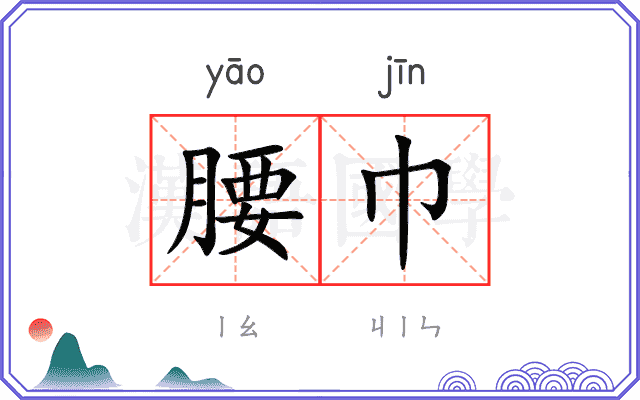 腰巾