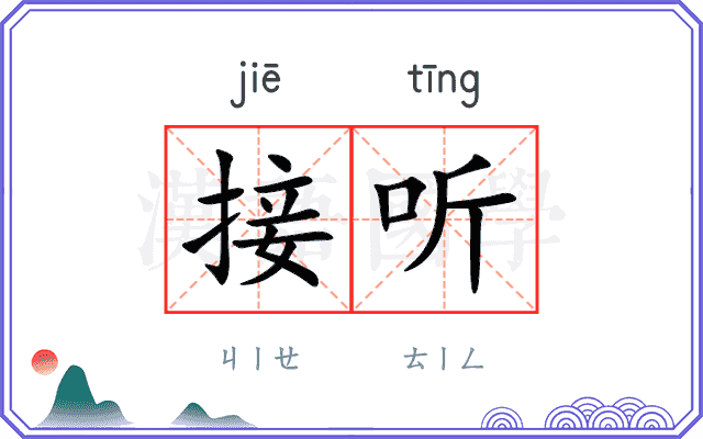 接听