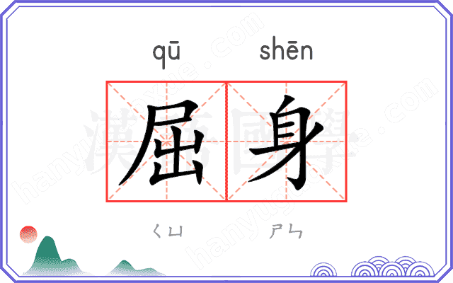 屈身