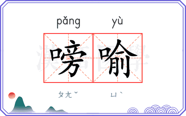 嗙喻