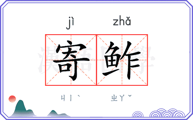 寄鲊