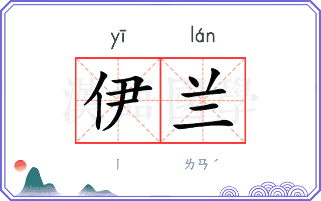 伊兰