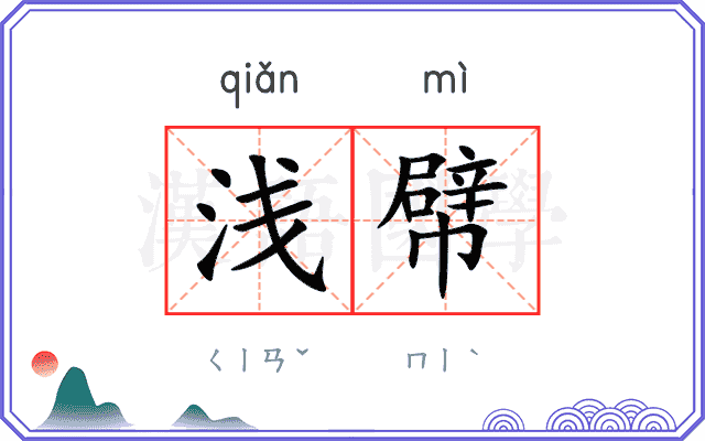 浅幦