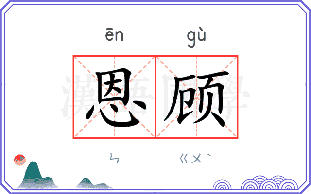 恩顾