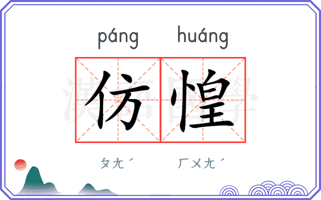 仿惶