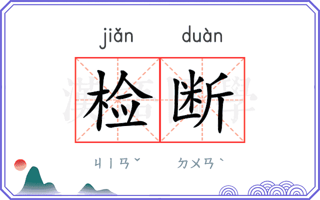检断