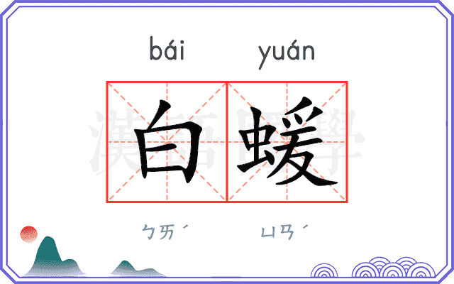 白蝯