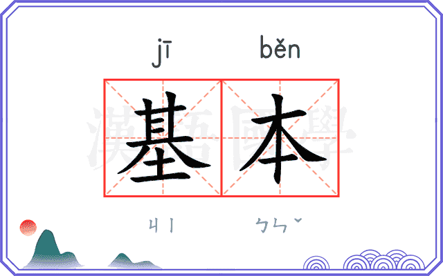 基本
