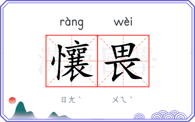 懹畏