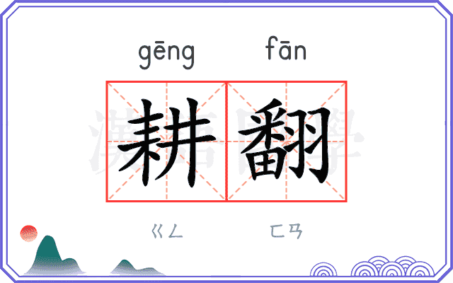 耕翻