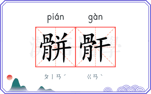骿骭
