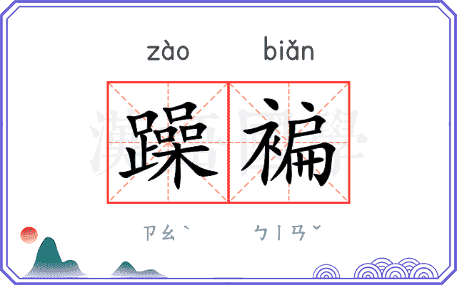 躁褊