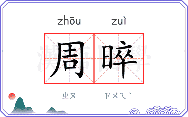 周晬