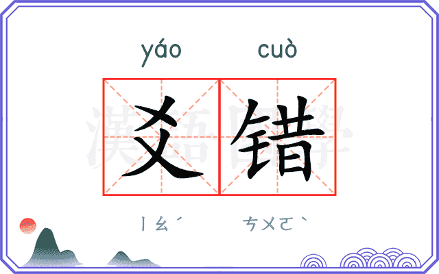 爻错