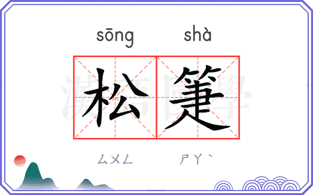 松箑