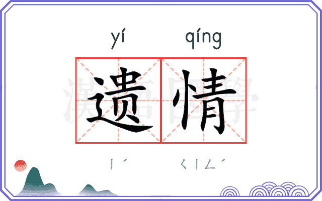 遗情