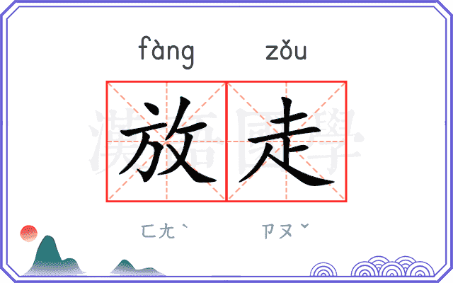 放走