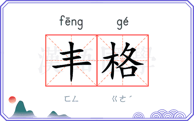 丰格