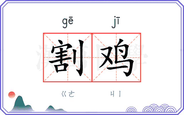 割鸡
