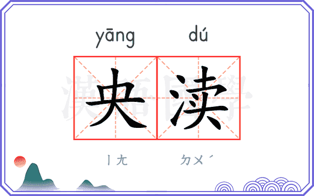 央渎