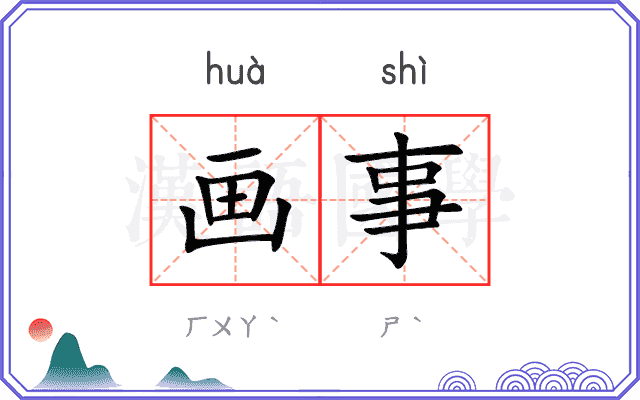 画事
