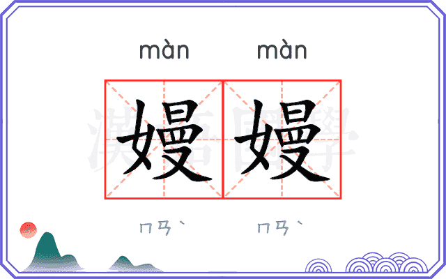 嫚嫚