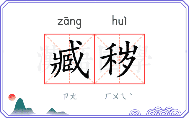 臧秽